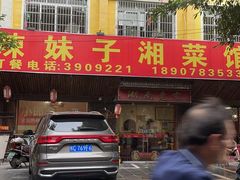 -辣妹子湘菜馆(龙船坪路店)