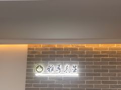 -雅享养生·中医调理·筋骨艾灸(广兰路店)