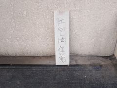 -姚记肚包肉(牛街春风社区店)