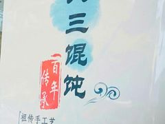 -蟹芆三馄饨