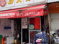 门面-方老大馄饨(抚宁巷店)