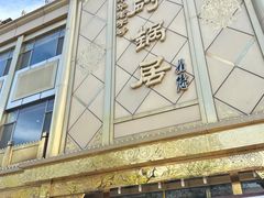 -砂锅居(西四店)