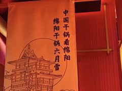 -六月雪干锅(绵阳凯德广场店)