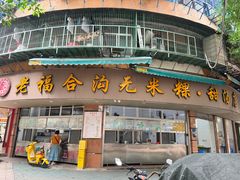 -老福合沟无米粿甜汤粿品店