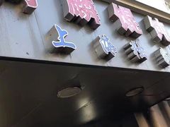 门面-阿麟馄饨(延长路店)