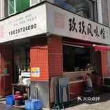 坐标思北路口，意外挖出一家宝藏厦门小吃店😬