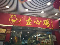 门面-文记壹心鸡(宝华路店)