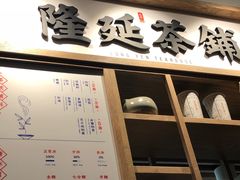 -隆延茶铺(学清路驹然店)