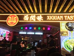 门面-西关味(大卫城店)
