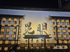 -东西巷