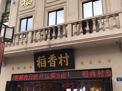 门面-稻香村(观前街店)