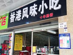 -香港风味小吃店(中英街店)
