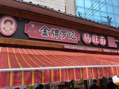-金牌罗记肠旺面(蔡家街店)