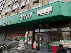 -黑窑厂糖油饼烤鸭·清真菜(总店)