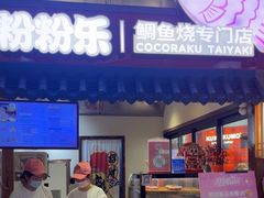 -粉粉乐鲷鱼烧(美罗城店)