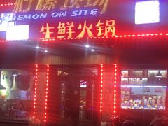 门面-柠檬现场台湾生鲜火锅(金茂豪庭店)