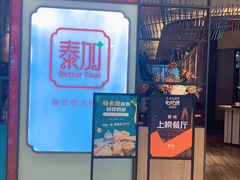 -BetterThai 泰加(苏州中心店)