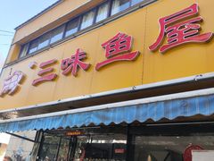 -三味鱼屋(琥珀山庄店)
