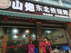 门面-炮爷东北铁锅炖(棠安路店)