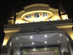 门面-松雅轩商务婚礼生日(同和店)