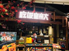 门面-吃饭皇帝大(合生汇店)
