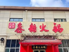 -鑫龙火锅(北园店)