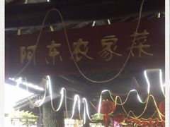 -阿东农家菜(新场古镇下塘街店)