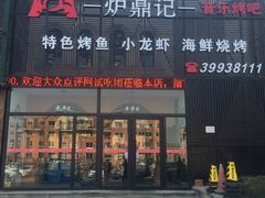 门面-炉鼎记私房菜(总店)