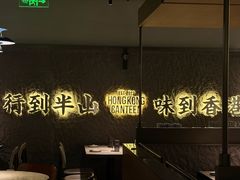 -留半山·香港食堂(啦啦宝都店)
