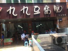 门面-豆相识•九九豆腐脑(牛咡桥店)
