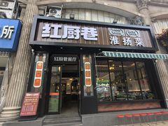 -红厨巷·淮扬菜(熙南里店)