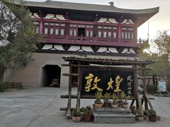 -敦煌古城