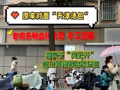 -笑云开汤包店(网巾市店)