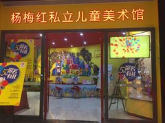 -杨梅红艺术教育(龙华天虹教学中心)