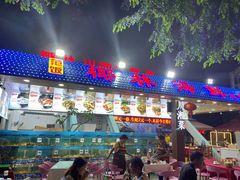 门面-范饭椰林川湘味海鲜·椰子鸡(三亚湾椰梦长廊店)