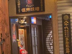 -MIKOMIKO和牛烧肉专门店(南门店)