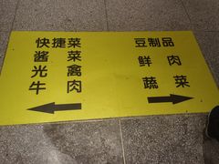 -科巷菜场