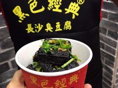 -黑色经典臭豆腐·湖南特产(步行街店)