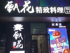 门面-甄花精致料理自助(城市阳台店)