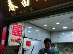 门面-春苗炸鸡