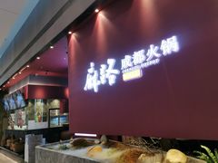 门面-麻路成都火锅(柏威年店)