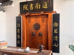 -道南書院·私房菜·早午茶·茶馆