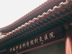 -中国中医科学院针灸医院