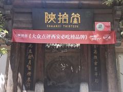 门面-陕拾叁(袁家村店)