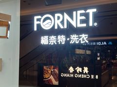 -福奈特洗衣·洗鞋·奢侈品护理(苏河湾店)