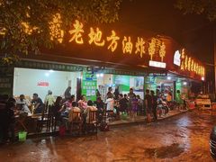 门面-乐山长药老地方油炸串串(峨眉四中店)