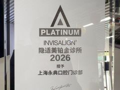 -永信齿科·永典口腔门诊部(浦东店)