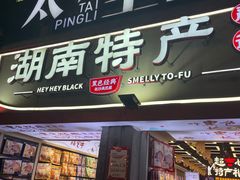 门面-黑色经典臭豆腐·湖南特产(太平街口店)