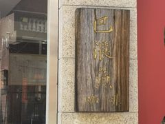 -巴浪鱼咖啡馆 Local Fish