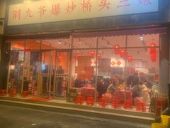 -荆九爷爆炒桥头三嫩(夫子庙店)